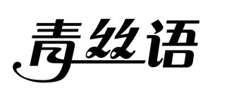 青丝语