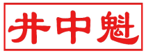 井中魁
