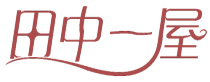 田中一屋