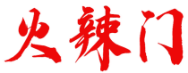 火辣门