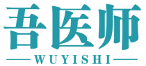 吾医师