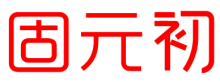 固元初