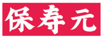 保寿元