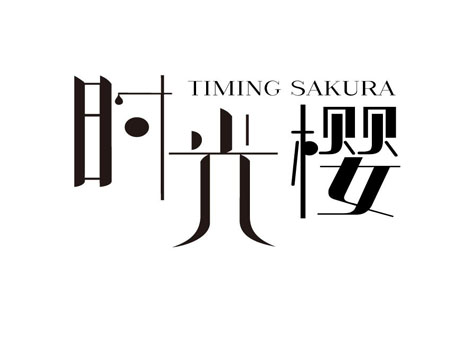 时光樱 TIMING SAKURA