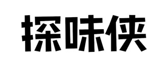 探味侠