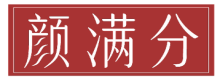 颜满分