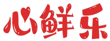 心鲜乐