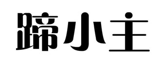 蹄小主