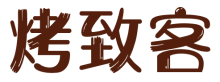 烤致客