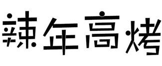 辣年高烤