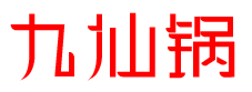 九仙锅