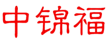 中锦福