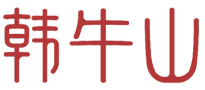 韩牛山