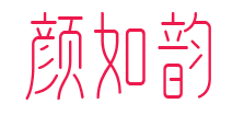 颜如韵