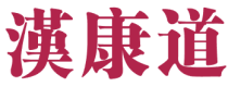 漢康道