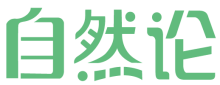 自然论