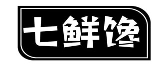 七鲜馋