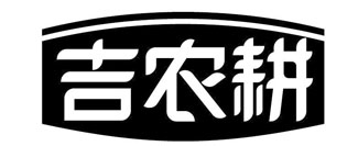 吉农耕