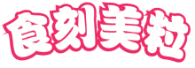 食刻美粒