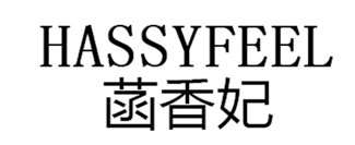 菡香妃 HASSYFEEL