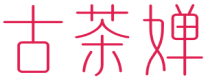 古茶婵