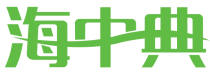 海中典