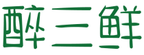 醉三鲜