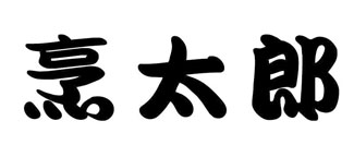 烹太郎