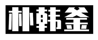 朴韩釜