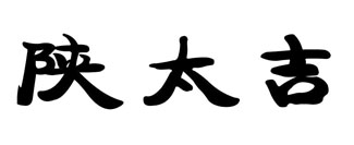 陕太吉