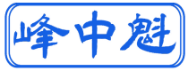 峰中魁