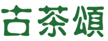古茶颂
