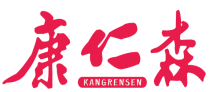 康仁森