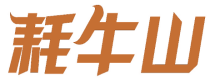 耗牛山