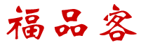 福品客