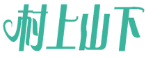 村上山下