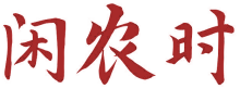闲农时