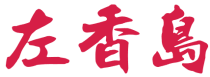 左香岛