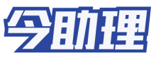 今助理