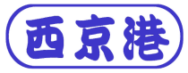 西京港