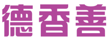 德香善