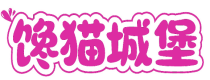 馋猫城堡