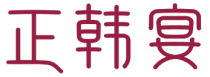 正韩宴