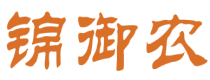 锦御农