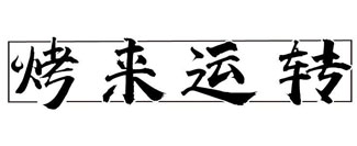 烤来运转