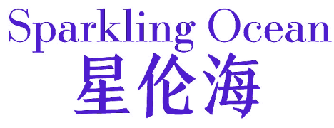 星伦海 SPARKLING OCEAN