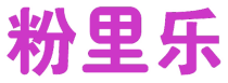 粉里乐