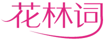 花林词