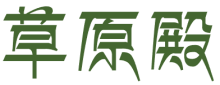 草原殿