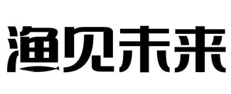 渔见未来